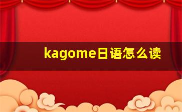 kagome日语怎么读