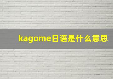 kagome日语是什么意思