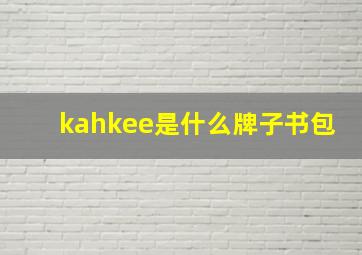 kahkee是什么牌子书包