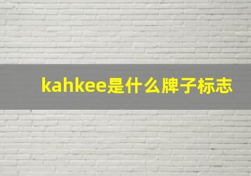 kahkee是什么牌子标志