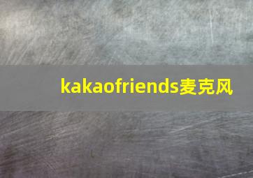 kakaofriends麦克风