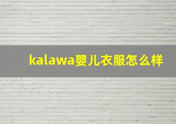 kalawa婴儿衣服怎么样