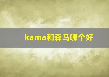 kama和森马哪个好