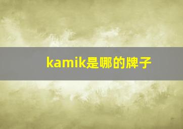 kamik是哪的牌子