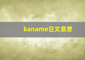 kaname日文意思