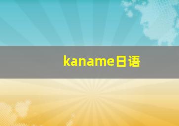 kaname日语