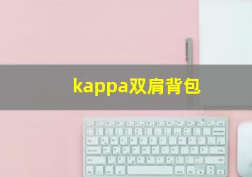 kappa双肩背包