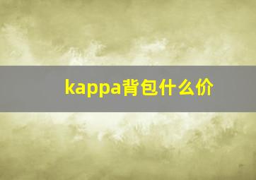 kappa背包什么价