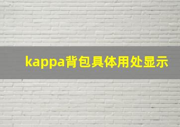 kappa背包具体用处显示