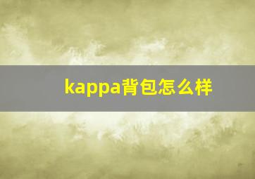 kappa背包怎么样