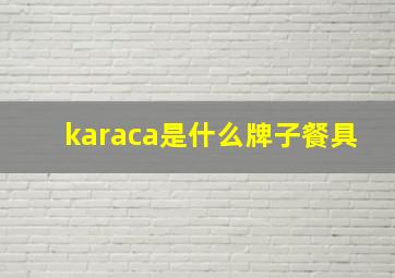 karaca是什么牌子餐具