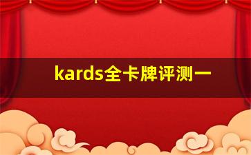 kards全卡牌评测一