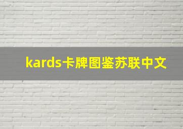 kards卡牌图鉴苏联中文