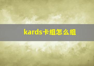 kards卡组怎么组