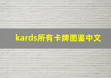 kards所有卡牌图鉴中文