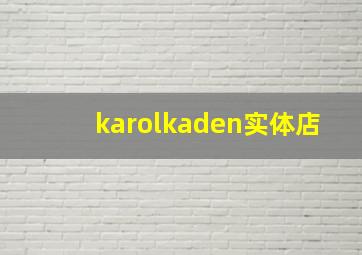 karolkaden实体店