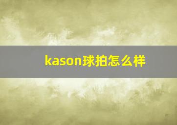 kason球拍怎么样