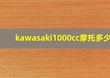 kawasaki1000cc摩托多少钱