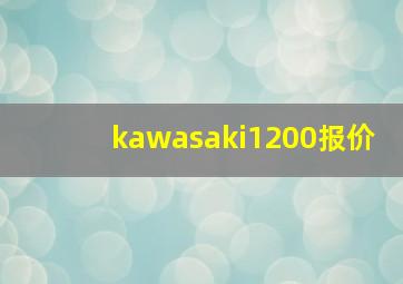 kawasaki1200报价