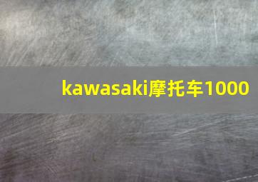 kawasaki摩托车1000