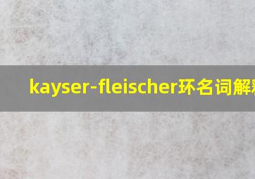 kayser-fleischer环名词解释