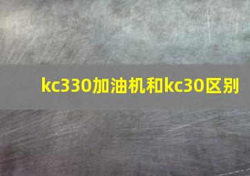 kc330加油机和kc30区别