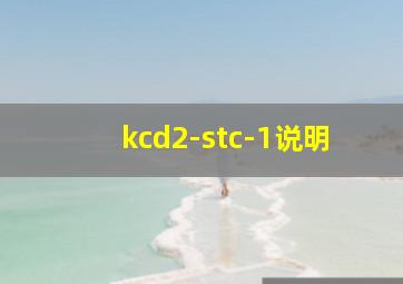 kcd2-stc-1说明