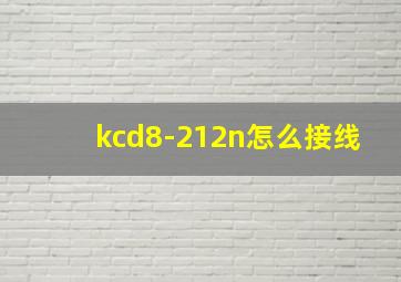 kcd8-212n怎么接线