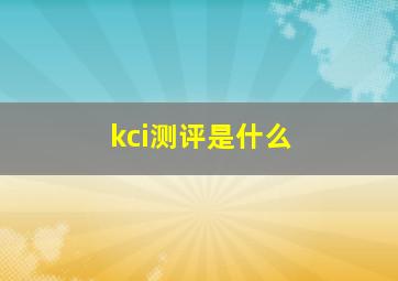 kci测评是什么