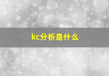 kc分析是什么