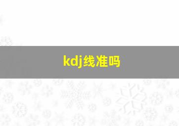 kdj线准吗