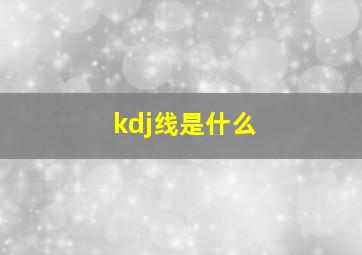 kdj线是什么