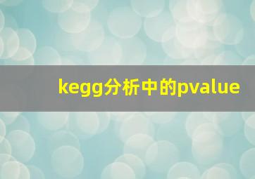 kegg分析中的pvalue