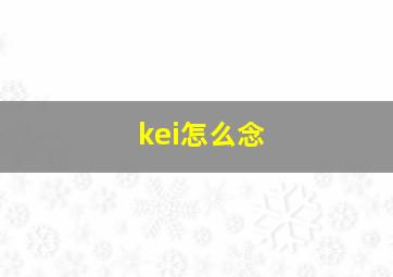 kei怎么念