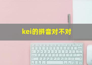 kei的拼音对不对