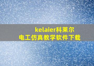 kelaier科莱尔电工仿真教学软件下载