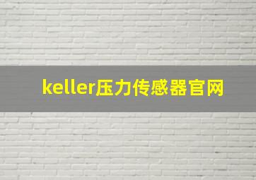 keller压力传感器官网