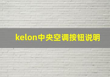 kelon中央空调按钮说明