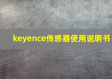 keyence传感器使用说明书