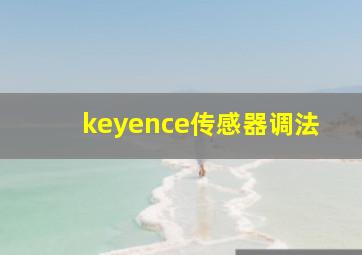 keyence传感器调法