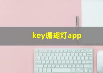 key珊瑚灯app