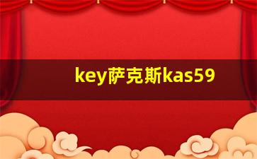 key萨克斯kas59