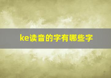 ke读音的字有哪些字