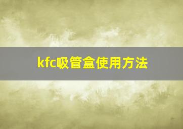 kfc吸管盒使用方法