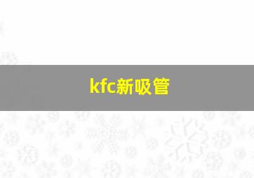 kfc新吸管