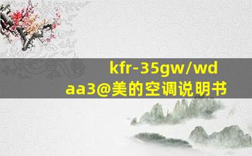 kfr-35gw/wdaa3@美的空调说明书