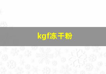 kgf冻干粉