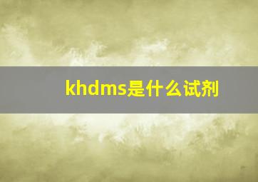 khdms是什么试剂