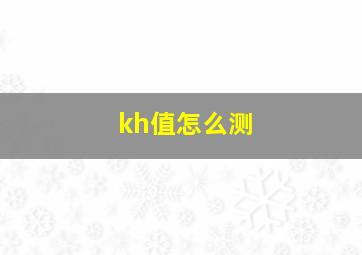 kh值怎么测