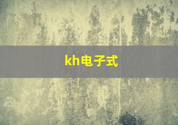 kh电子式